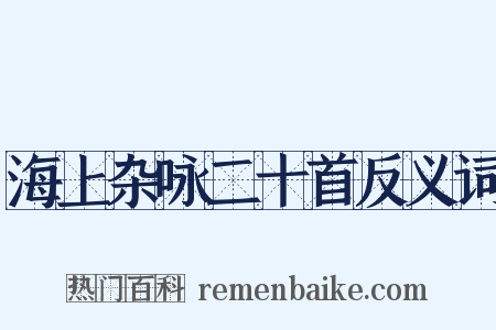 海上杂咏二十首反义词是什么意思的图片